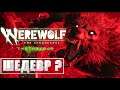 Werewolf The Apocalypse Earthblood ● ПОЛНОЕ ПРОХОЖДЕНИЕ