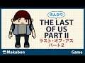 #12 のんびり The Last of Us Part II (ラスト・オブ・アス パート2)【PS4】