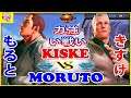 『スト5』もると (ダン) 対  きすけ (コーディ) 力強い戦い｜ moruto (Dan) vs  Kiske (Cody)『SFV』🔥FGC🔥