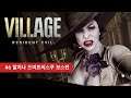 레지던트 이블8 (바이오 하자드8 빌리지)공략 #6 드미트리스쿠 성 (하편) / Resident Evil Village (BioHazard8 Village) #6