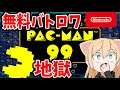 【パックマン99】新作無料バトロワ!! switchでパックマン初挑戦【PAC-MAN99】