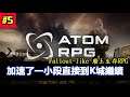 【ATOM RPG】廢土生存Fallout-like RPG 安迪說故事,中間小加速一段直接從K城開始,廢土大城市果然不同凡響#5