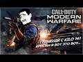 Call of Duty: Modern Warfare | Упоротость с Kilo 141