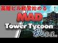 【MadTowerTycoon】#2　宿泊施設をつくる【LIVE-妄想夢芝居-】