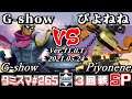 【スマブラSP】タミスマSP265 3回戦 G-show(ファルコン) VS ぴよねね(ロボット) - オンライン大会