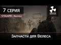 S.T.A.L.K.E.R. Anomaly 1.5.0 (beta 3.0 + fix3) - 7 серия "Запчасти для Велеса"