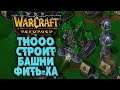 TH000 СТРОИТ БАШНИ: Linguagua (Orc) vs TH000 (Hum) Warcraft 3 Reforged