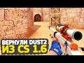 VALVE ВЕРНУЛИ DE_DUST2 ИЗ CS 1.6 В CS:GO // ОБНОВЛЕНИЕ КСГО