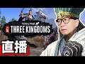 【2】使孤成大業者，必郭奉孝也！《Total War: Three Kingdoms》📆2019-5-25 （全軍破敵：三國）PC Gameplay