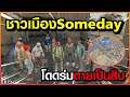 GTA : Someday - Chopper EP 73 : Someday โดดร่ม