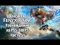 Immortals Fenyx Rising - Прохождение. Часть 51. PS5/60FPS