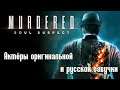 Murdered: Soul Suspect — Актёры оригинальной и русской озвучки