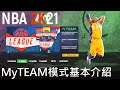 【NBA2K21】MyTEAM模式基本介紹 是脫胎換骨還是換皮遊戲??|今年的投籃真的很難 中文字幕版 PS4 HD