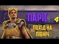 Похід на північ Total War Saga: Troy  українською №4