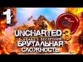 БРУТАЛЬНАЯ СЛОЖНОСТЬ \ Прохождение игры Uncharted 3: Drake's Deception (Иллюзии Дрейка) \ Ps4 Pro