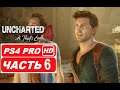 Uncharted 4: Путь Вора: Полное прохождение Часть 6 (PS4 PRO HDR 1080p) Без Комментариев