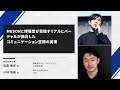 【XR Kaigi 2020】MESONと博報堂が目指すリアルとバーチャルが融合したコミュニケーション空間の実現