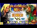 『スト5』 Lineni（ケン) 対 Kona_Kun (ダルシム) 炎の間の戦い｜  Lineni (Ken) vs Kona_Kun  (Dhalsim)『SFV』🔥FGC🔥