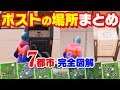ポストの場所まとめ 7都市完全図解 警備計画(セキュリティプラン)の投函場所