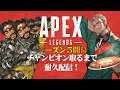 【 APEX Legends 】新シーズンdeチャンピオンになるまで耐久配信！【ホロスターズ/アルランディス】