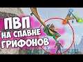 Воинственные РЕЙДЕРЫ на Спавне ГРИФОНОВ в ARK Survival Evolved!  Поднял ЛУТ на ПТЕРЕ в АРК! #6