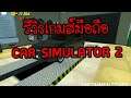 เกมส์มือถือ CAR SIMULATOR 2 Review รีวิวเกมส์มือถือ Open world
