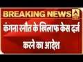Communal Hatred फैलाने के जुर्म में Kangana Ranaut के खिलाफ Court ने FIR दर्ज करने का आदेश दिया