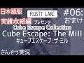 【Cube Escape Collection】周回プレイ：実績／アチーブメント攻略編【Cube Escape: The Mill／キューブエスケープ・ザ・ミル (日本語版)】実況 #06 (おまけ)