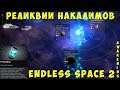 👽 Endless Space 2 Awakening: Реликвии Накалимов
