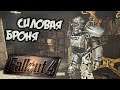 Fallout 4 Прохождение (16) - [Силовая броня. Тренировочная площадка. Светящийся. Оружейный склад]