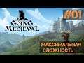 Going Medieval (veryhard) - Одинокий калека зимой ep.01