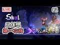 玩Roguelike Game 嘅願望係爆一次機...《skul the hero slayer》#2 [突然直播]23:00