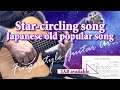 Star circling song-Japanese old song(Fingerstyle guitar)[TAB available]星めぐりの歌-宮沢賢治