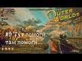 The Outer Worlds #9 Тут помоги, там помоги