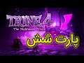 واکترو بازی trine 4 | پارت ششم راه باز کن کی بودم من 😂😎😎
