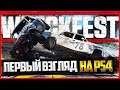 Wreckfest - ПЕРВЫЙ ВЗГЛЯД НА PS4