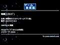 戦闘２[ｱﾚﾝｼﾞ] (邪聖剣ネクロマンサー(アプリ版)) by MOTOYUKA | ゲーム音楽館☆