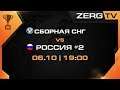 ★ РОССИЯ #2 vs СНГ - 1/2 RFCS | StarCraft 2 с ZERGTV ★