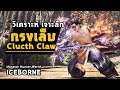 [ การทำงานกรงเล็บ ] Clutch Claw + Flinch Shot | มอนฮัน | Monster Hunter World: ICEBORNE