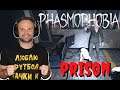 EXPLORING THE PRISON - Phasmophobia