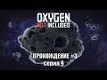 Oxygen Not Included s3 e9: Снова фермы и немного энергии. Рутина.