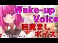 【シチュエーション/situation】目覚ましボイス/I'm gonna wake you up, okay? 英語と日本語で絶叫Vtuberがあなたを起こしてみた!!
