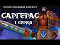 Warcraft: Саргерас - 1 серия