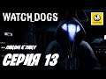 Watch Dogs | Прохождение #13 | Лицом к Лицу