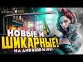10 ЛУЧШИХ НОВИНОК на ANDROID и iOS, о которых ТЕБЕ СТОИТ ЗНАТЬ в 2021!