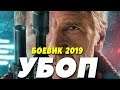ФИЛЬМ 2019 ПОРВАЛ СЛЕДАКОВ!! ** УБОП ** Русские боевики 2019 новинки HD 1080P