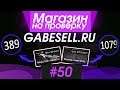 #50 Магазин на проверку - gabesell.ru (КУПИЛ АККАУНТ КС ГО С ДОРОГИМИ СКИНАМИ) МАГАЗИН АККАУНТОВ