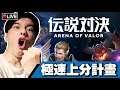【傳說對決 AOV】仲差2個S級弟子打比賽!! #2 📅 09-07-2019