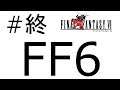 【#最終回】FF6