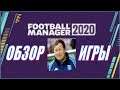 Football Manager 2020 - Обзор игры